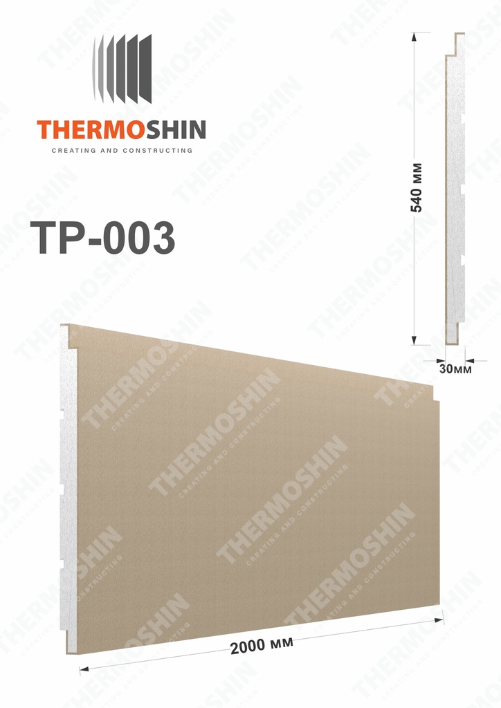 [TP-003-25] Թերմոպանել TP-003 (2.5 cm)