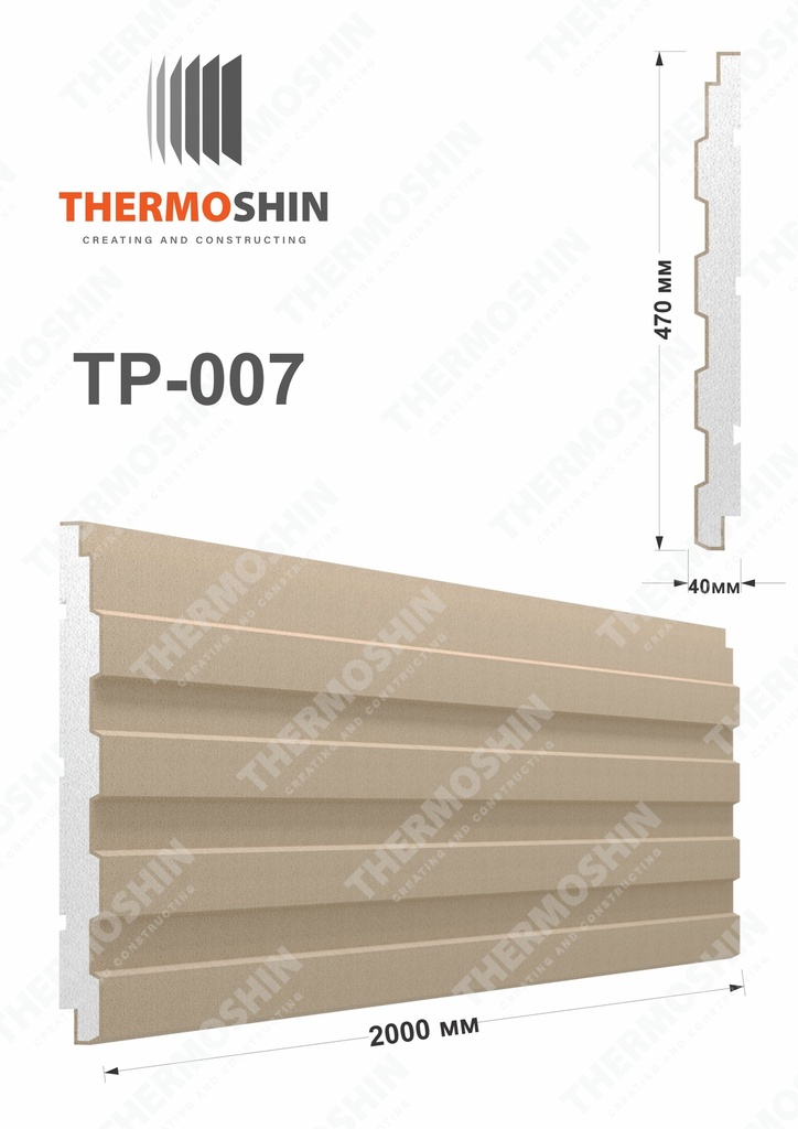 [TP-007-25] Թերմոպանել TP-007 (2.5 cm)